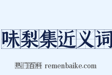 味梨集近义词是什么意思的图片